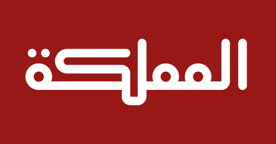 قناة المملكة